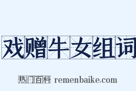 戏赠牛女组词是什么意思的图片